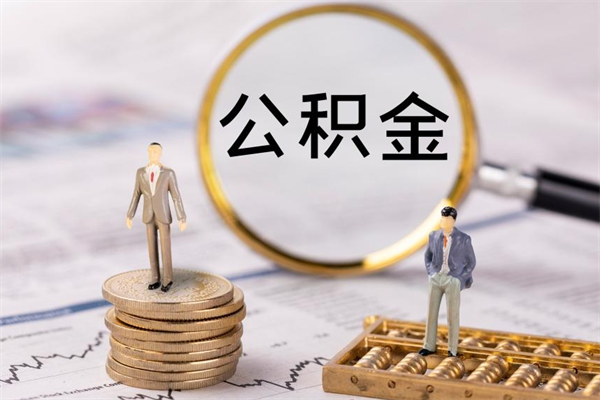 玉田公积金怎么取（如何取公积金的钱流程）