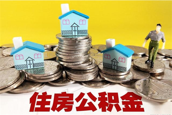 玉田离职公积金怎么取（离职如何取住房公积金的钱）