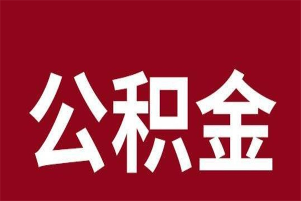 玉田离职提公积金（离职公积金提取怎么办理）